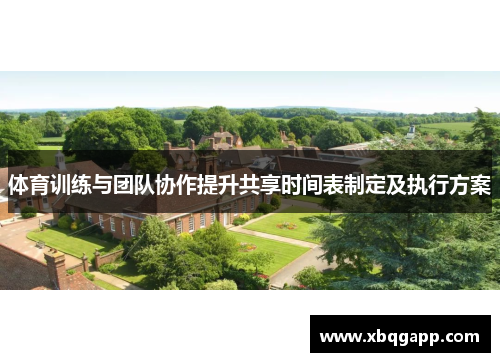 体育训练与团队协作提升共享时间表制定及执行方案